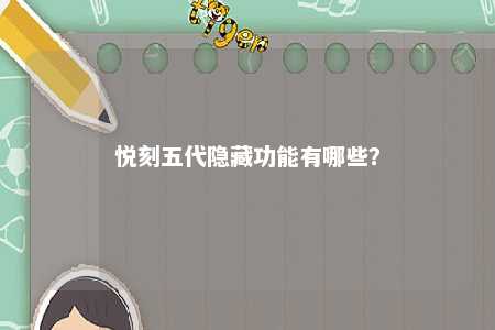 悦刻五代隐藏功能有哪些？ 