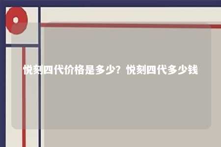 悦刻四代价格是多少？悦刻四代多少钱 