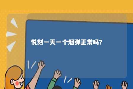 悦刻一天一个烟弹正常吗？ 